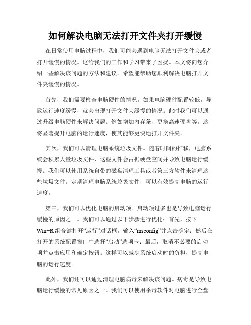 如何解决电脑无法打开文件夹打开缓慢