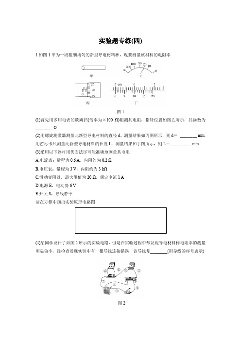 2017版考前三个月高考物理考前抢分必做 实验题专练(四) 含答案