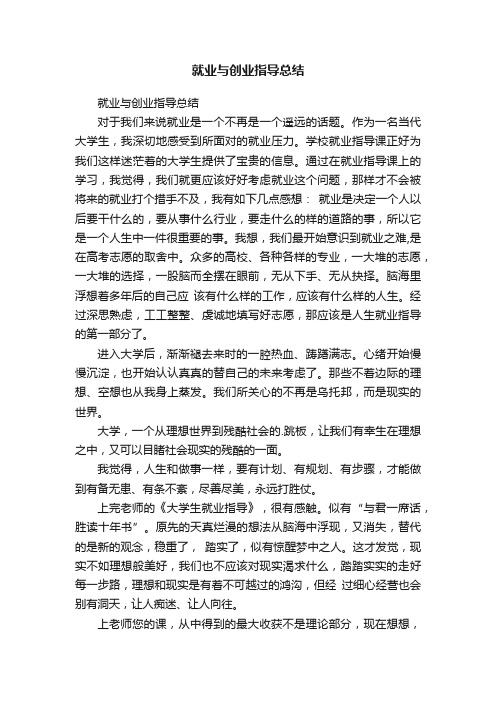 就业与创业指导总结