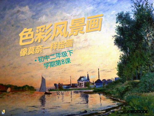 初二下《色彩风景画》,主题：像莫奈一样画画