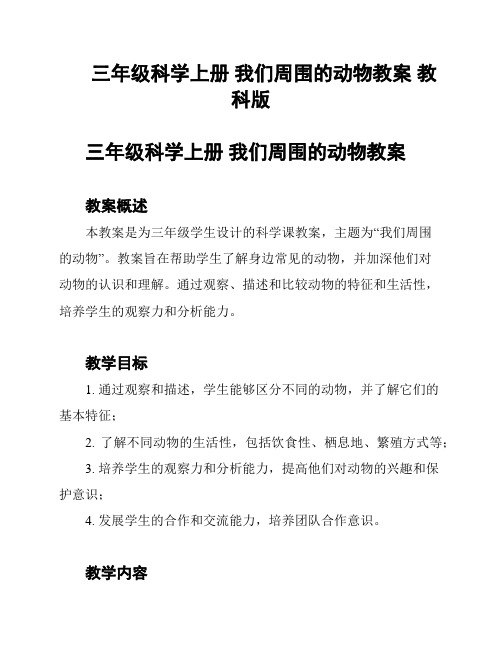 三年级科学上册 我们周围的动物教案 教科版