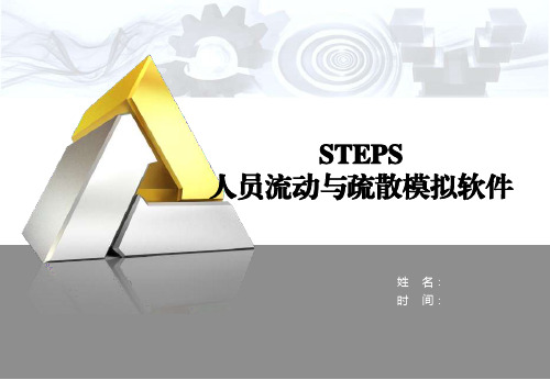 STEPS人员流动与疏散模拟软件