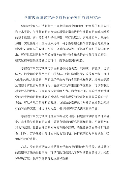 学前教育研究方法学前教育研究的原则与方法