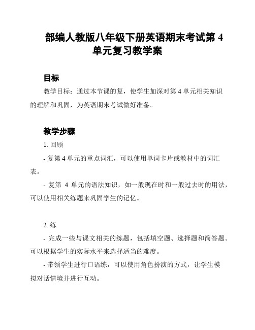 部编人教版八年级下册英语期末考试第4单元复习教学案