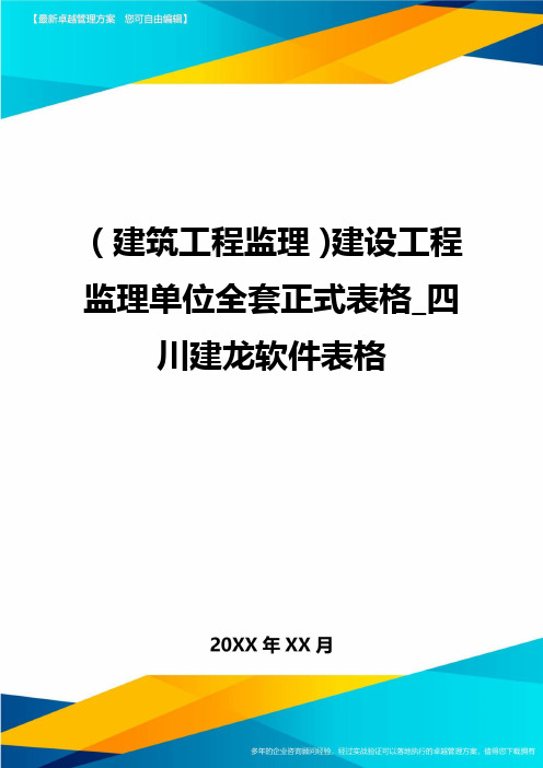 (建筑工程监理)建设工程监理单位全套正式表格四川建龙软件表格精编