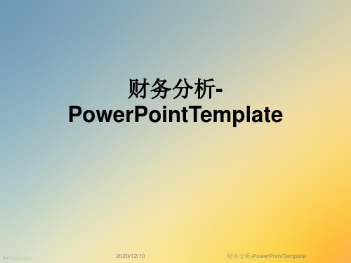 财务分析-PowerPointTemplate