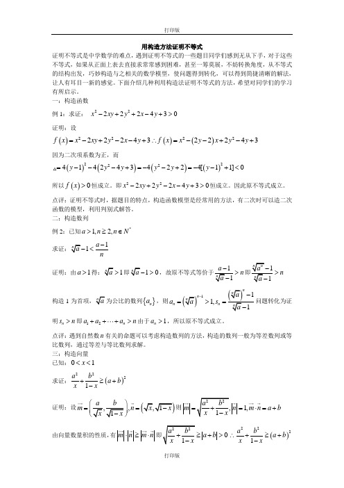 人教版数学高二备课资料用构造方法证明不等式