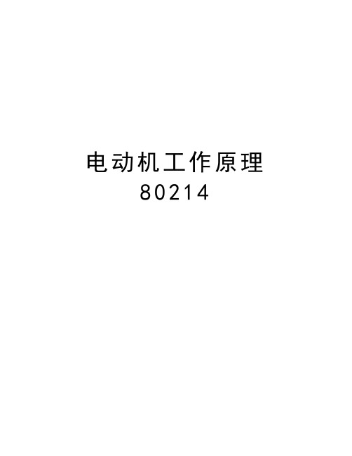 电动机工作原理80214说课讲解