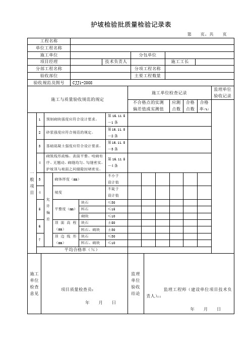 护坡检验批质量检验记录表(标准范本)