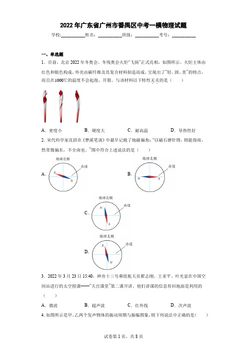 2022年广东省广州市番禺区中考一模物理试题