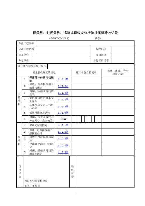 【管理精品】裸母线、封闭母线、插接式母线安装检验批质量验收记录