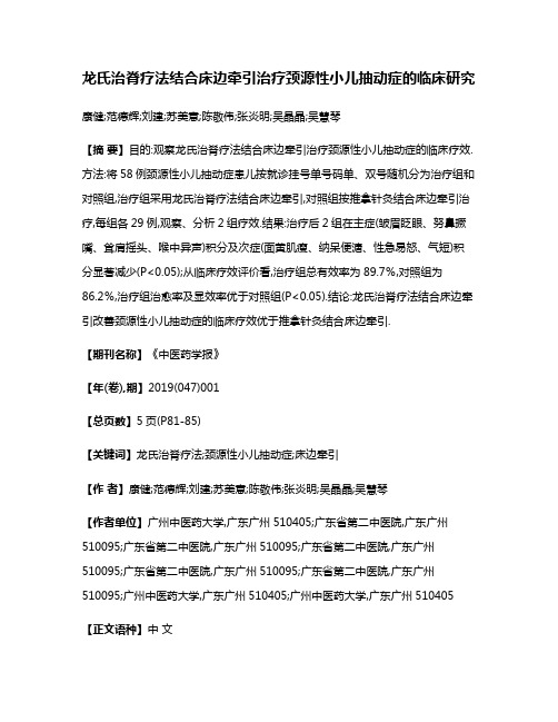 龙氏治脊疗法结合床边牵引治疗颈源性小儿抽动症的临床研究