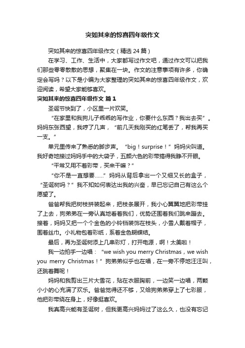 突如其来的惊喜四年级作文（精选24篇）