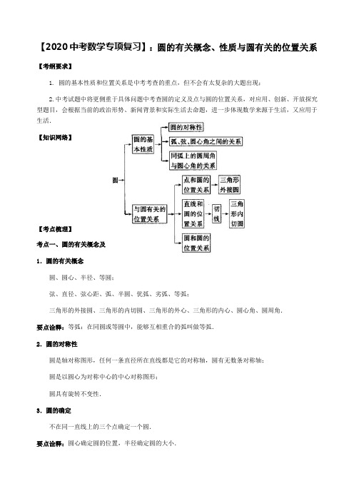 圆的有关概念、性质与圆有关的位置关系