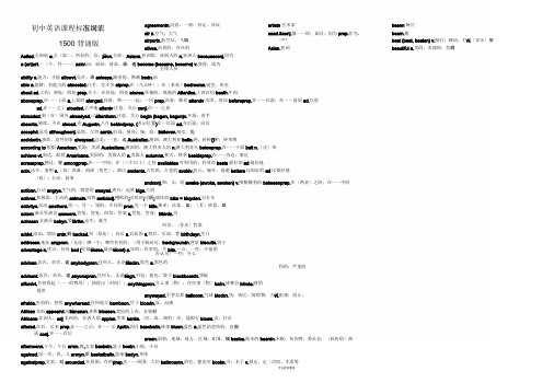 初中英语课程标准五级词汇表1500(背诵版)