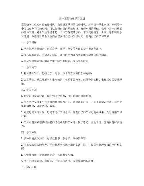 高一寒假物理学习计划