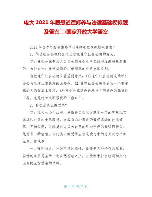 电大2021年思想道德修养与法律基础模拟题及答案二-国家开放大学答案