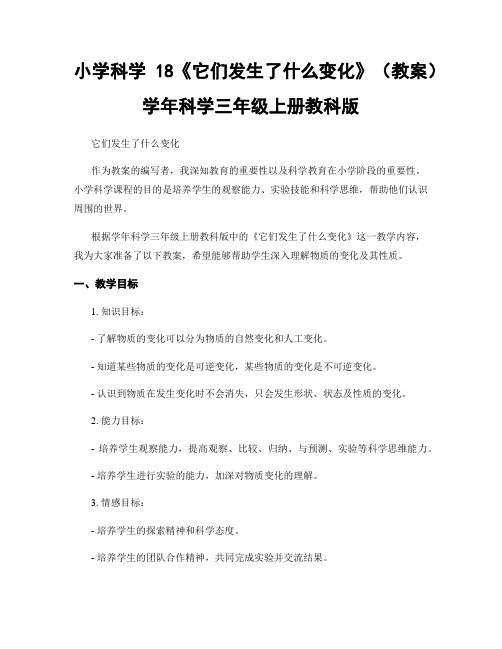 小学科学18《它们发生了什么变化》(教案)学年科学三年级上册教科版