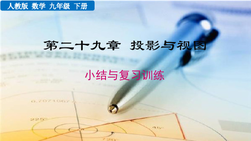 最新整理人教版九年级数学下册第二十九章《投影与视图(小结与复习训练)》优质课件