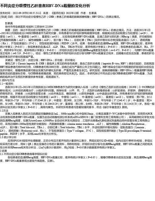 不同炎症分级慢性乙肝患者HBV-DNA载量的变化分析