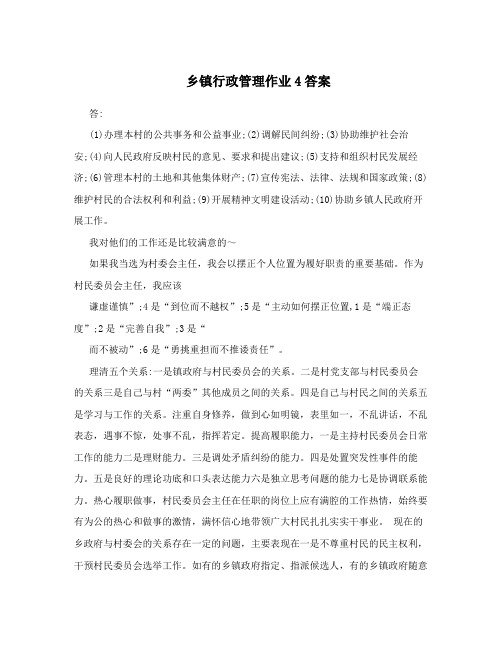 乡镇行政管理作业4答案