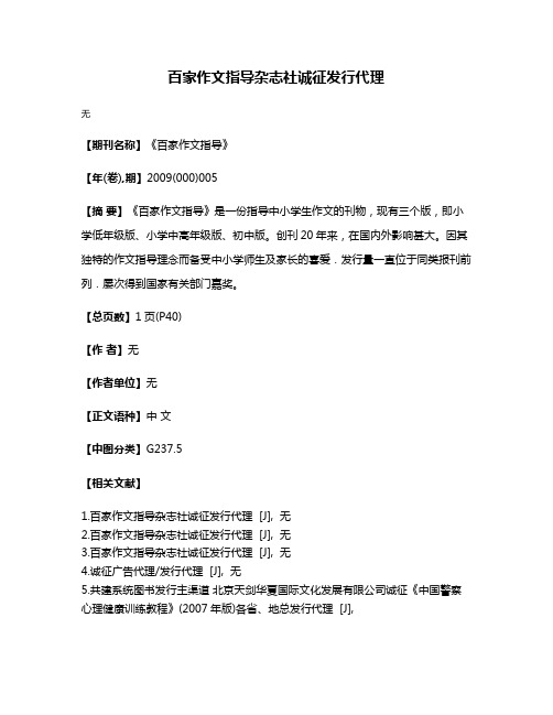 百家作文指导杂志社诚征发行代理