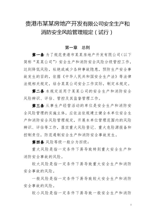 房地产开发有限公司安全生产和消防安全风险管理规定(试行)