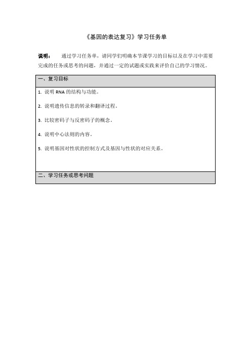 2021届高三一轮复习生物《基因的表达复习》学习任务单
