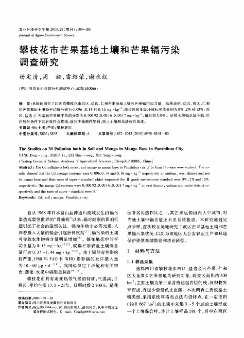 攀枝花市芒果基地土壤和芒果镉污染调查研究