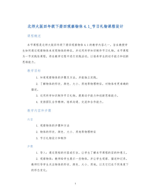 北师大版四年级下册四观察物体4.1_节日礼物课程设计