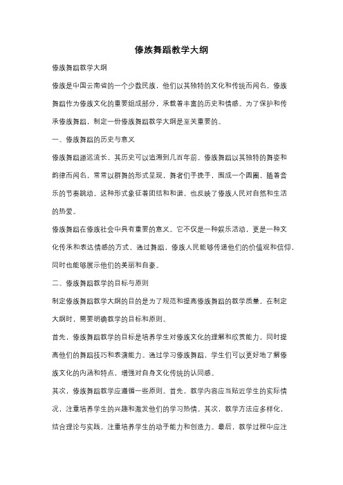 傣族舞蹈教学大纲