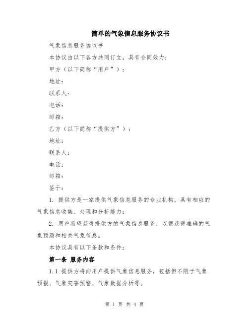 简单的气象信息服务协议书