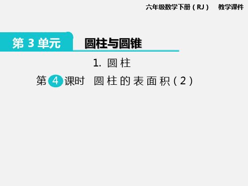 新人教版六年级数学下册PPT课件—第3单元 圆柱与圆锥1.圆柱 第4课时 圆柱的表面积(2)