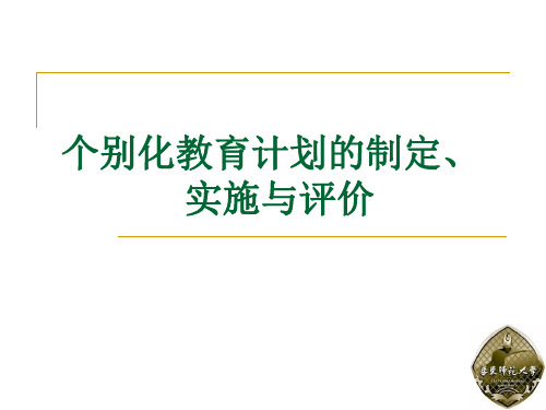 特殊教育教学设计 第三章个别化教育计划