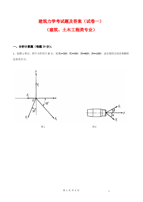 建筑力学考试题及答案(试卷一)(建筑、土木工程类专业)