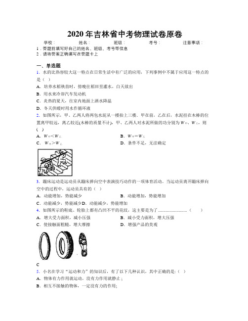 2020年吉林省中考物理试卷原卷附解析