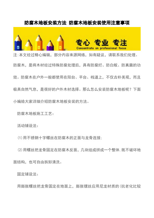 防腐木地板安装方法 防腐木地板安装使用注意事项