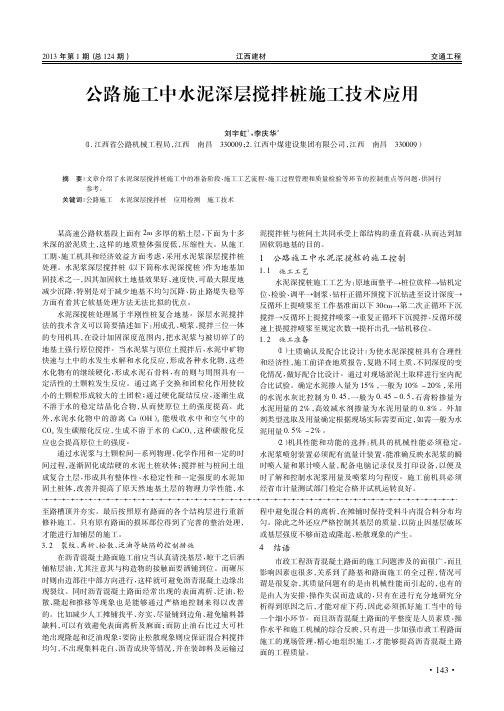 公路施工中水泥深层搅拌桩施工技术应用