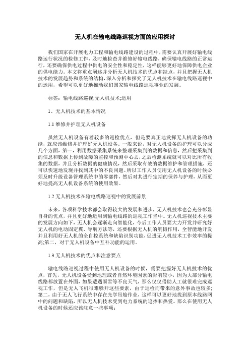 无人机在输电线路巡视方面的应用探讨