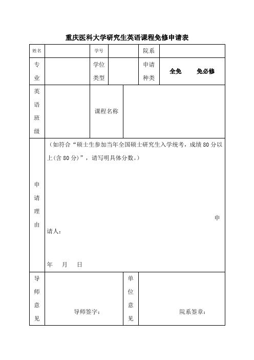 重庆医科大学研究生英语课程免修申请表