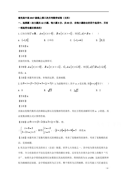 【精准解析】四川省南充高级中学2020届高三下学期第三次线上月考数学(文)试题