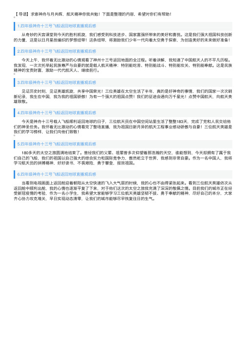 四年级神舟十三号飞船返回地球直播观后感6篇