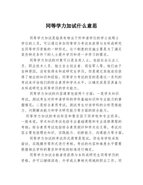 同等学力加试什么意思