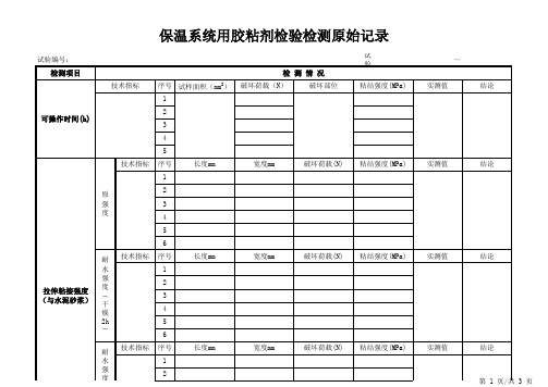 保温系统用胶粘剂检验检测原始记录3