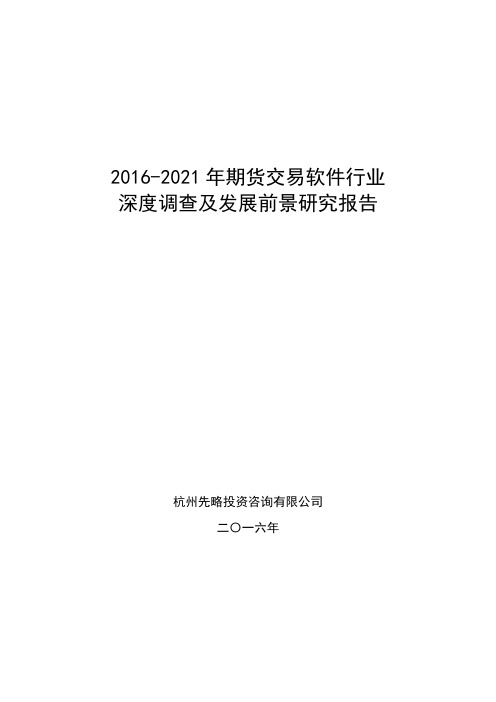 2016-2021年期货交易软件行业深度调查及发展前景研究报告