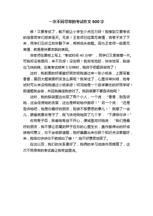 一次不同寻常的考试作文600字