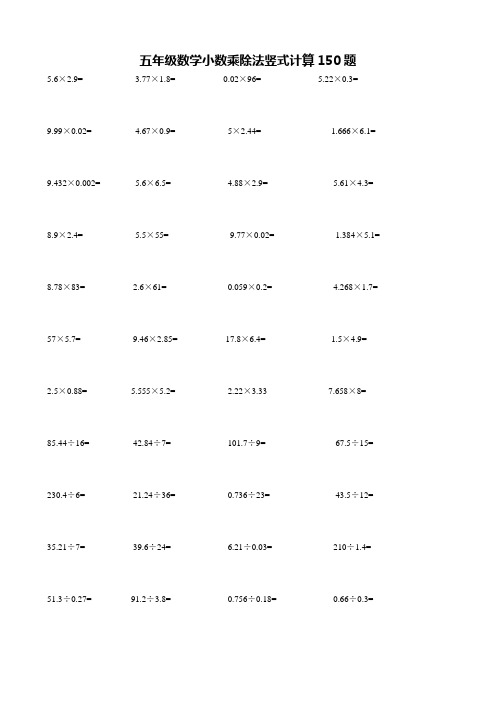 五年级上册小数乘除法竖式计算 150题