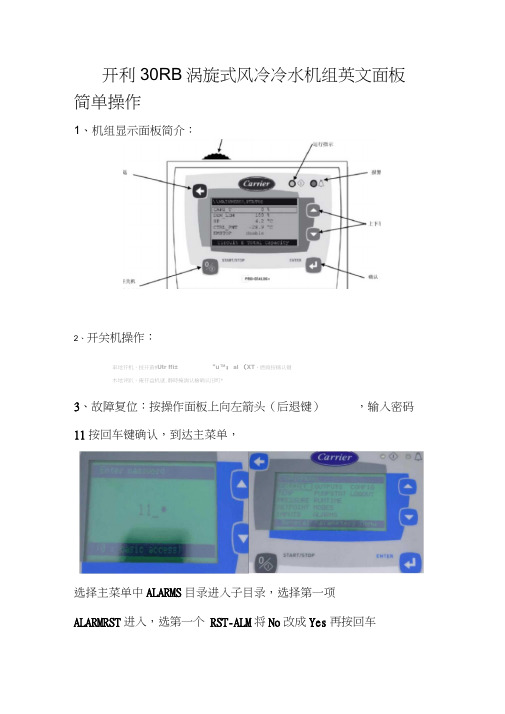 开利30RB涡旋式风冷冷水机组英文面板简单操作