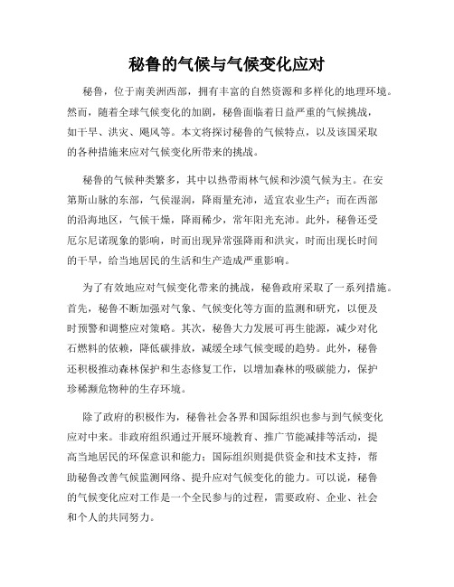 秘鲁的气候与气候变化应对