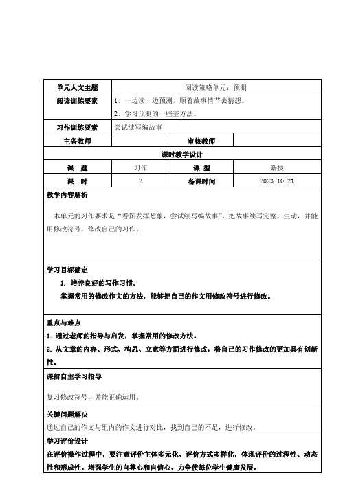 统编版语文三年级上册习作：续写故事 教学设计(表格式).doc